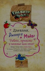 Гравити Фолз. Дневник Диппера и Мэйбл. Тайны, приколы и веселье нон-стоп!