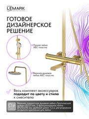 Смеситель Lemark Онегин Onegin LMF-8526B-BRG для ванны и душа с регулируемой высотой штанги, поворотным изливом и лейкой душа «Тропический дождь»