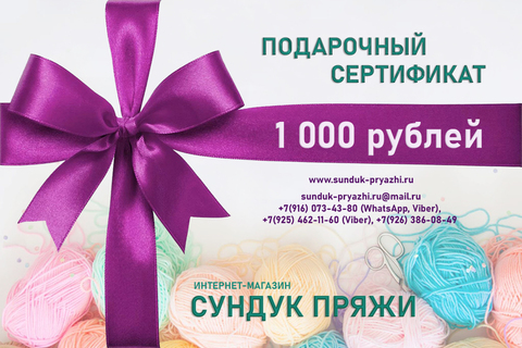 ПОДАРОЧНЫЙ СЕРТИФИКАТ на 1000 рублей