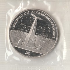 1987 СССР 1 рубль Бородино Обелиск пруф запайка
