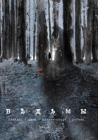 Ведьмы (Б/У)