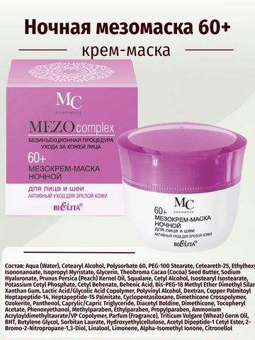 MEZOcomplex Мезокрем ночной для лица 60+ Активный уход для зрелой кожи 50 мл. Белита — фото 6