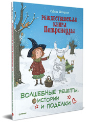 Рождественская книга Петронеллы: волшебные рецепты, истории и поделки