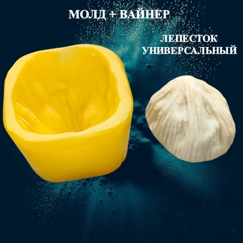 Молд пластиковый+Вайнер силиконовый 