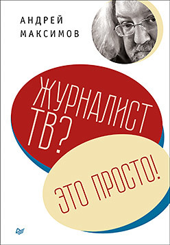 Журналист ТВ? Это просто!