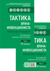 Тактика врача-инфекциониста. Практическое руководство в 2-х частях. Комплект