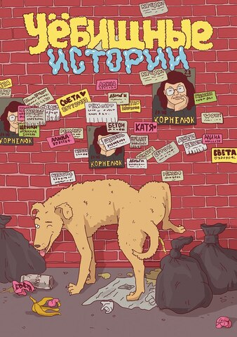 У//бищные истории