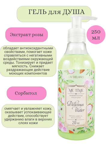ME TIME Гель для душа парфюмированный Delicious Water, 250 мл