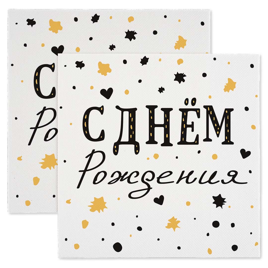 Салфетки, С Днем Рождения, Изысканный стиль, 33*33 см, 20 шт.