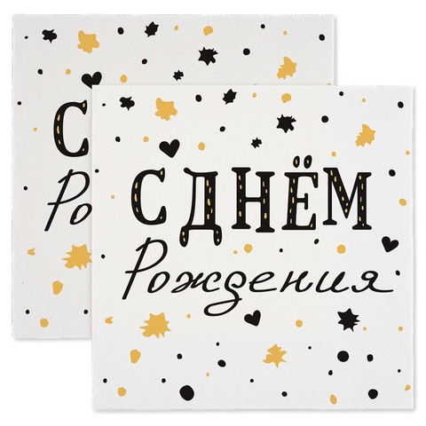 Салфетки, С Днем Рождения, Изысканный стиль, 33*33 см, 20 шт.