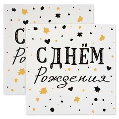 Салфетки, С Днем Рождения, Изысканный стиль, 33*33 см, 20 шт.