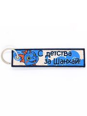 Брелок ремувка