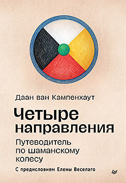 Четыре направления. Путеводитель по шаманскому колесу