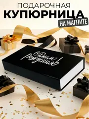 Подарочная коробка с крышкой на магните купюрница