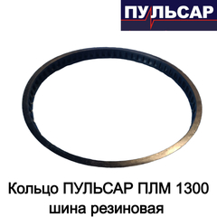 Кольцо ПУЛЬСАР ПЛМ 1300 шина резиновая (908-597-085)