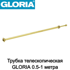 Трубка телескопическая GLORIA 0.5-1 м