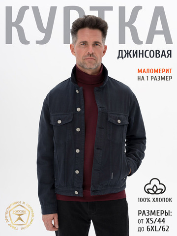 Джинсовая куртка тёмно-синего цвета