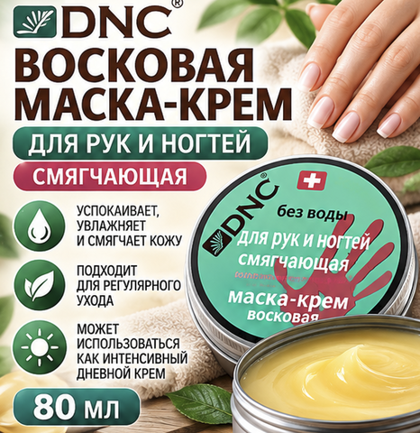 DNC Восковая маска крем для рук и ногтей, смягчающая 80 мл DNC
