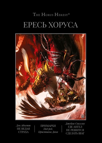 Warhammer Horus Heresy. Ересь Хоруса. Книга 7