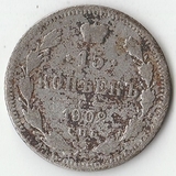 1902 P2479 Россия 15 копеек СПБ АР 1902 P2479 Россия 15 копеек СПБ АР