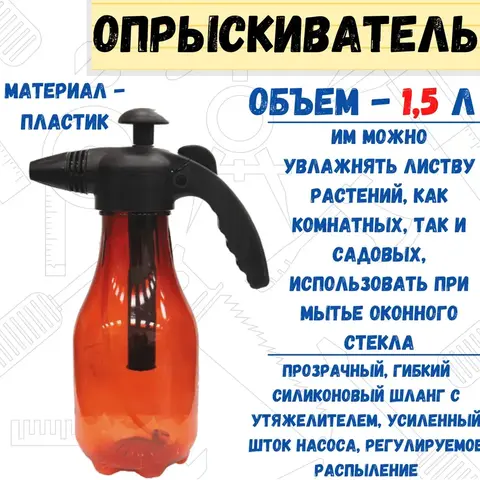 Опрыскиватель ручной 