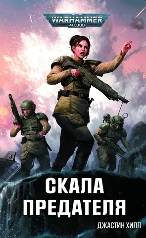 Warhammer 40000. Скала Предателя
