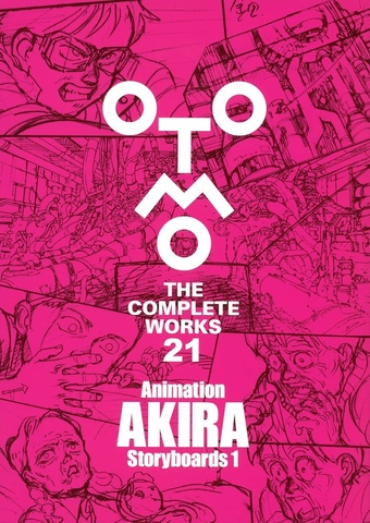 Otomo, The Complete Works Vol. 21 - Akira Storyboards 1 (На японском языке)