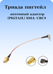 АНТЕННЫЙ АДАПТЕР (PIGTAIL) SMA-CRC9