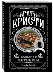 Агата Кристи: Большая четверка