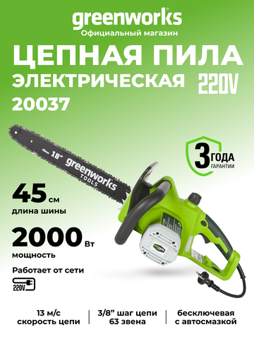 Электрическая цепная пила Greenworks GCS2046,20037,45 см, 2000 Вт