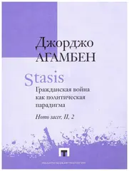 Stasis. Гражданская война как политическая парадигма. Homo sacer, II, 2