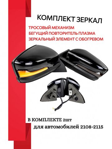 Зеркала 2108, 2109, 21099, 2113, 2114, 2115 с повторителем плазма, механические с обогревом