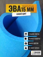 ЭВА лист / синий 15 мм 45 шор