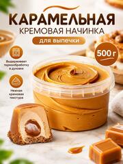 Начинка для выпечки кремовая карамельная 500 гр