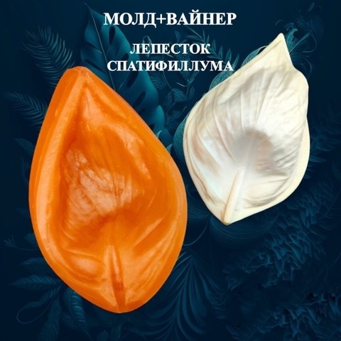 Молд пластиковый+Вайнер силиконовый 