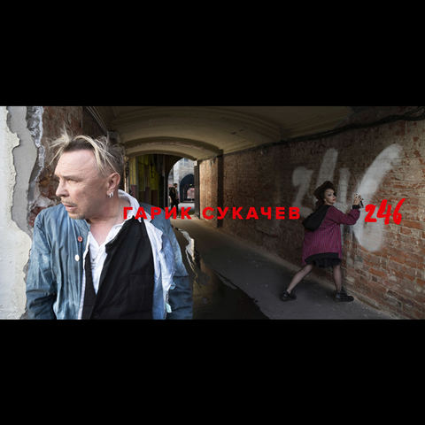 Гарик Сукачев – 246 (Digital) (2019)