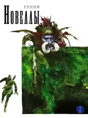 Топпи. Новеллы. Книга 2 (лимитированное издание) (Б/У)