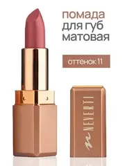 Neverti NP701 Помада матовая 