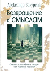 Возвращение к смыслам
