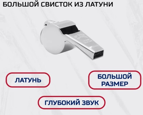 Свисток ACME большой металлический 58,5