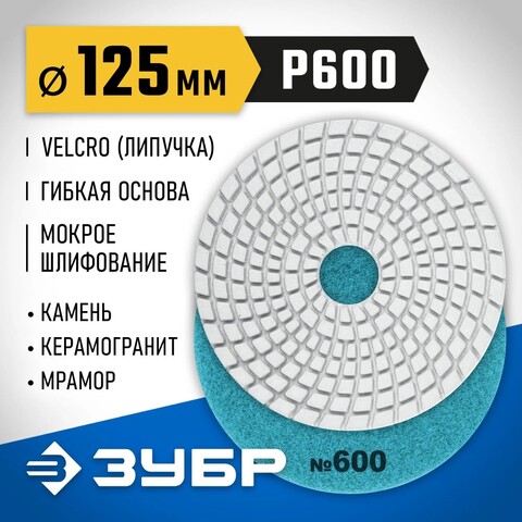 ЗУБР 125 мм, №600, мокрое шлифование, алмазный гибкий шлифовальный круг АГШК, Профессионал (29867-600)