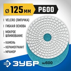 ЗУБР 125 мм, №600, мокрое шлифование, алмазный гибкий шлифовальный круг АГШК, Профессионал (29867-600)