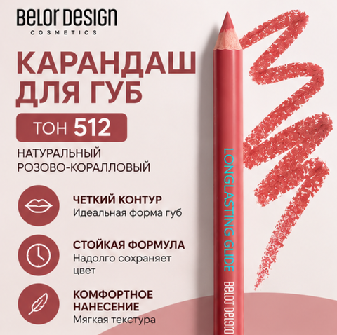 Карандаш для губ тон 512 Belor Desigh