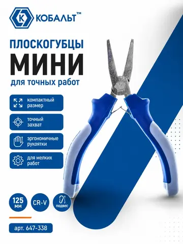Плоскогубцы КОБАЛЬТ мини 125 мм (647-338)
