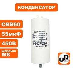 Конденсатор UNITED PARTS CBB60, 55 мкФ, 450В, 2 клеммы, шпилька M8 (90-0998)