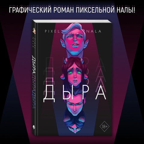 Дыра (Пиксельная Нала)