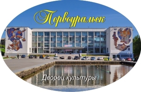 Урал Сувенир - Первоуральск магнит закатной овальный №0001