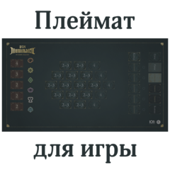 Плеймат для игры «Pax Illuminaten. Русское издание»