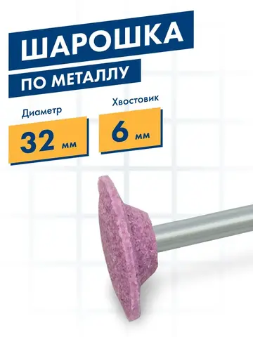 Шарошка абразивная ПРАКТИКА оксид алюминия, дисковая 32х6 мм, хвост 6 мм (641-237)