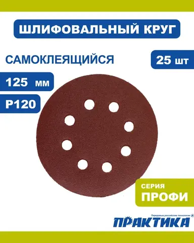 Круги шлифовальные на липкой основе ПРАКТИКА 8 отверстий, 125 мм P120 (25шт.) (034-182)